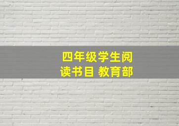 四年级学生阅读书目 教育部